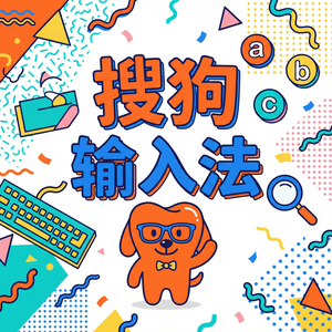 手机搜狗输入法键盘透明度怎么调？半透明键盘教程（2024最新）