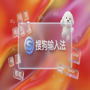 电脑搜狗输入法苹果iOS版下载方法与权限设置（避坑版）